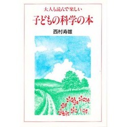 子どもの科学の本―大人も読んで楽しい [単行本]