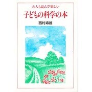 子どもの科学の本―大人も読んで楽しい [単行本]