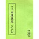 訓点本四庫提要 経部5 孝経・五経（訓点本四庫提要）