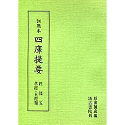 訓点本四庫提要 経部5 孝経・五経（訓点本四庫提要）