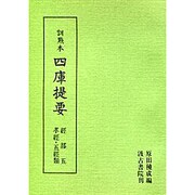 訓点本四庫提要 経部5 孝経・五経（訓点本四庫提要）