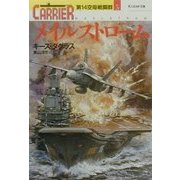 メイルストローム―第14空母戦闘群〈5〉(光人社NF文庫) [文庫]
