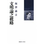 文明論之概略 [単行本]
