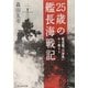 25歳の艦長海戦記―駆逐艦「天津風」かく戦えり(光人社NF文庫) [文庫]
