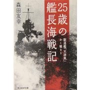 25歳の艦長海戦記―駆逐艦「天津風」かく戦えり(光人社NF文庫) [文庫]