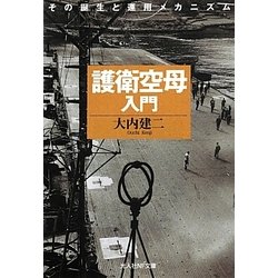 護衛空母入門―その誕生と運用メカニズム 新装版 (光人社NF文庫) [文庫]