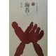 海苔(ものと人間の文化史〈111〉) [全集叢書]