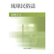 琉球民俗誌 新装版 [単行本]