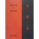 史記〈第3巻 下〉十表二(新釈漢文大系〈116〉) [全集叢書]