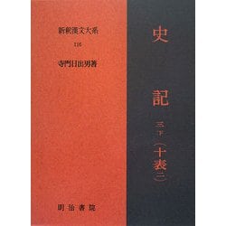 ヨドバシ.com - 史記〈第3巻 下〉十表二(新釈漢文大系〈116〉) [全集