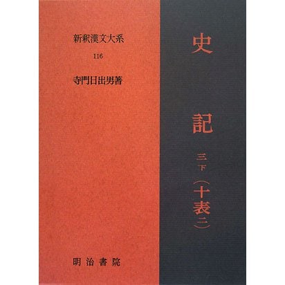 史記〈第3巻 下〉十表二(新釈漢文大系〈116〉) [全集叢書]Ω