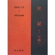 史記〈第3巻 下〉十表二(新釈漢文大系〈116〉) [全集叢書]