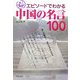 エピソードでわかる中国の名言100 [単行本]