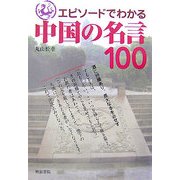エピソードでわかる中国の名言100 [単行本]