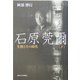 石原莞爾―生涯とその時代〈下〉 [単行本]