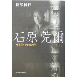 石原莞爾―生涯とその時代〈下〉 [単行本]