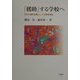 「援助」する学校へ―学びの援助活動としての教育実践 [単行本]
