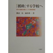 「援助」する学校へ―学びの援助活動としての教育実践 [単行本]