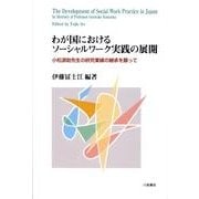わが国におけるソーシャルワーク実践の展開－小松源助先生の研究業績の継承を願って [単行本]