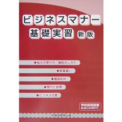 ビジネスマナー基礎実習 改訂版 [単行本]