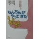 ちんちんがやってきた―男の子のお母さんになったら読む本 [単行本]