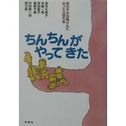 ちんちんがやってきた―男の子のお母さんになったら読む本 [単行本]