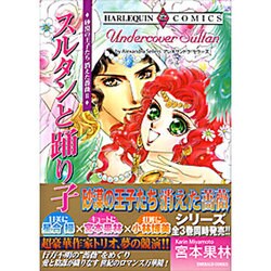 ヨドバシ Com スルタンと踊り子 砂漠の王子たち消えた薔薇2 エメラルドコミックス ハーレクインシリーズ コミック 通販 全品無料配達