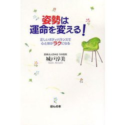 姿勢は運命を変える!―正しいボディバランスで心と体がラクになる [単行本]