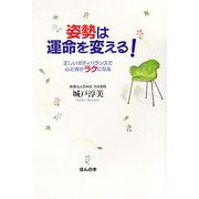 姿勢は運命を変える!―正しいボディバランスで心と体がラクになる [単行本]