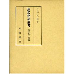 源氏物語論考―古注釈・受容 [単行本]