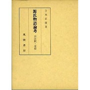 源氏物語論考―古注釈・受容 [単行本]