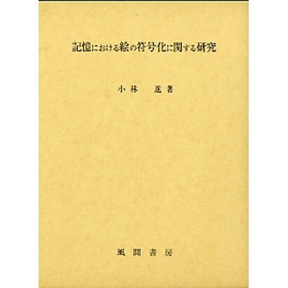 記憶における絵の符号化に関する研究