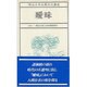 曖昧(明治大学公開文化講座〈10〉) [全集叢書]