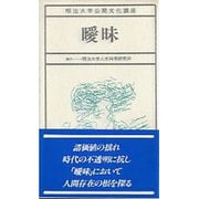 曖昧(明治大学公開文化講座〈10〉) [全集叢書]