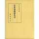 近世韻鏡研究史