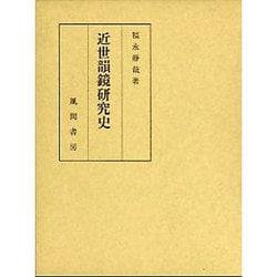 近世韻鏡研究史