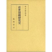 近世韻鏡研究史
