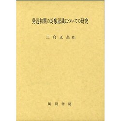 発達初期の対象認識についての研究 [単行本]