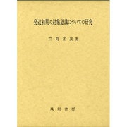 発達初期の対象認識についての研究 [単行本]