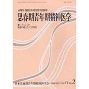 思春期青年期精神医学 第21巻2号 [単行本]