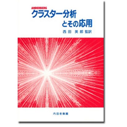 クラスター分析とその応用 [単行本] dejandohuellas.com.py