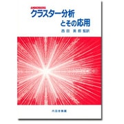 クラスター分析とその応用 [単行本]