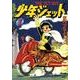 少年ジェット 第1巻 [単行本]