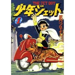 少年ジェット 第1巻 [単行本]