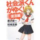 社会派くんがゆく! 復活編 [単行本]