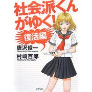 社会派くんがゆく! 復活編 [単行本]