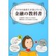 アメリカの高校生が読んでいる金融の教科書 [単行本]