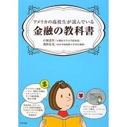 アメリカの高校生が読んでいる金融の教科書 [単行本]
