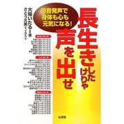 長生きしたけりゃ声を出せ―母音発声で身体も心も元気になる! [単行本]