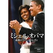 ミシェル・オバマ―素顔のファーストレディ [単行本]